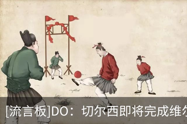 [流言板]DO：切尔西即将完成维尔贝克签约，本周内体检可随队香港行